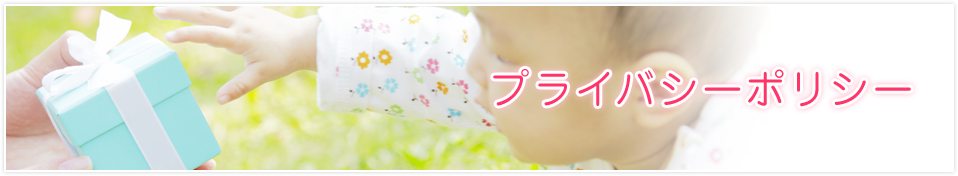 プライバシーポリシー